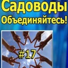 Садоводы, Объединяйтесь #17 Перевод СНТ в категорию населенных пунктов