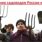 ОТКРЫТОЕ ОБРАЩЕНИЕ САДОВОДОВ РОССИИ В СВЯЗИ С ПАНДЕМИЕЙ КОРОНАВИРУСА