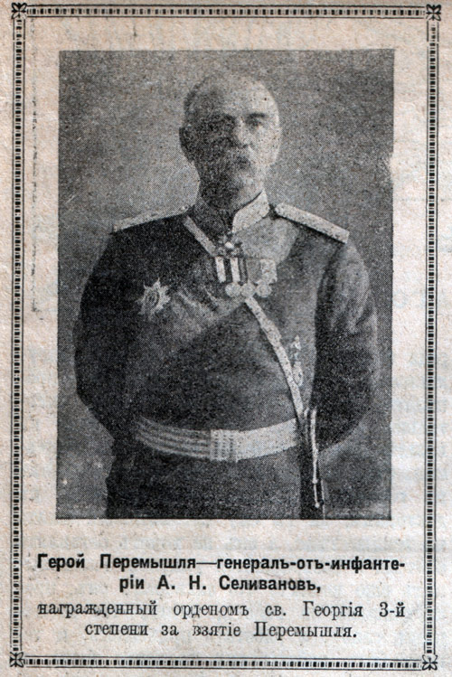 Селиванов генерал Перемышль