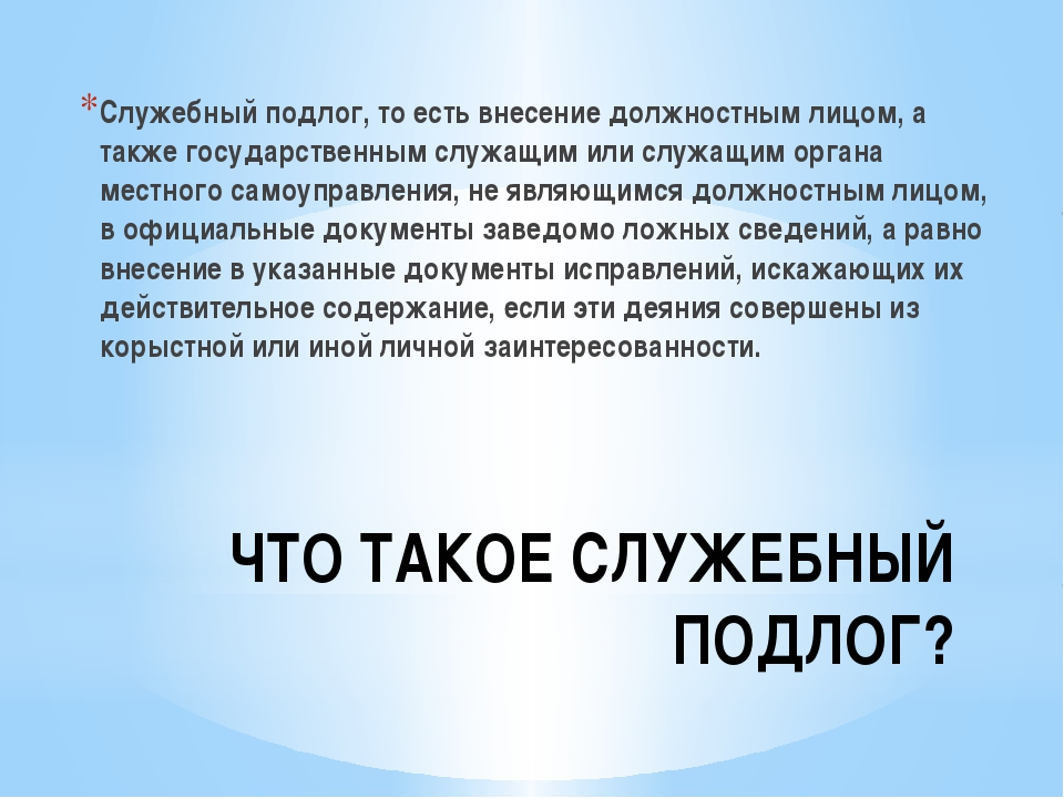 Внесение заведомо ложных сведений в официальные. Служебный подлог. Служебный подлог УК. Служебный подлог УК РФ ст. Ст 292 УК РФ.