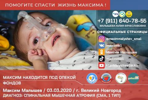Помогите спасти жизнь Максима Помогите спасти жизнь Максима