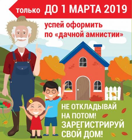 Дачную амнистию продлят до 2020 года Дачную амнистию продлят до 2020 года