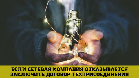 Если сетевая не выдает договор на технологическое присоединение