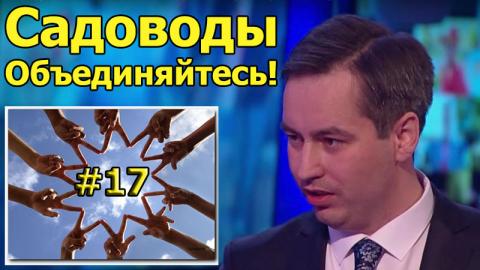 Садоводы, Объединяйтесь #17 Перевод СНТ в категорию населенных пунктов