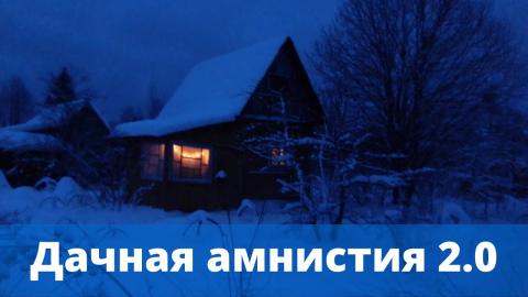 Дачная амнистия 2.0.