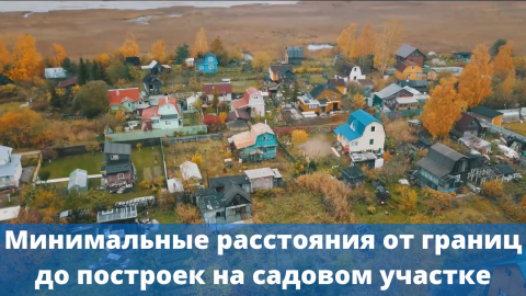 Минимальные расстояния от границ до построек на садовом участке