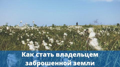 можно ли стать владельцем заброшенной недвижимости