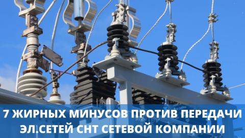 Минусы передачи электрических сетей на баланс ТСО в собственность.