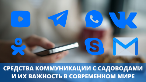 Средства комуникации в снт