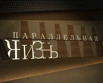 "Параллельная жизнь" 