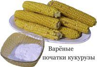 Аппетитная кукуруза Аппетитная кукуруза