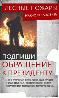 Защитим леса от пожаров!