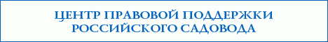 Центр правовой поддержки Российского садовода