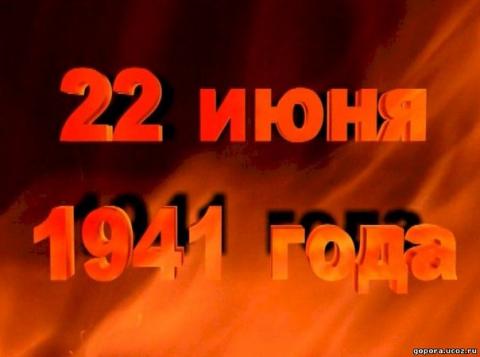 Двадцать второго июня, ровно в четыре часа...